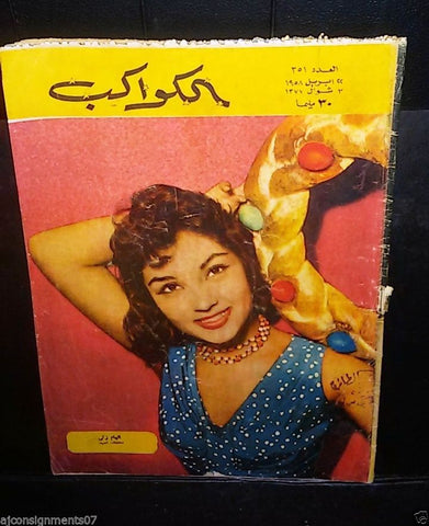Al Kawakeb الكواكب Egyptian #351 إلهام زكي Arabic Vintage Magazine 1958