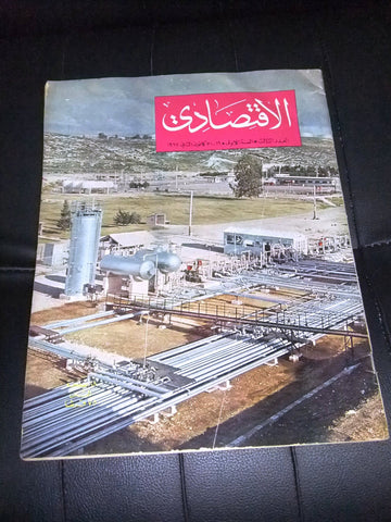 الإقتصادي Al Iktissadi Arabic #3 Oil Refinery Tripoli Lebanese Magazine 1967