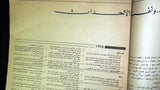 An Nahar "النهار "حرب السنتين Arabic Lebanese Newspaper ORG. Book 1975/76