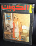 Al Kuwait مجلة الكويت  Arabic قطر Qatar #12 & 13 Magazines 1981