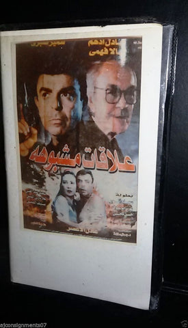 فيلم علاقات مشبوهة, عادل أدهم PAL Arabic Lebanese Vintage VHS Tape Film