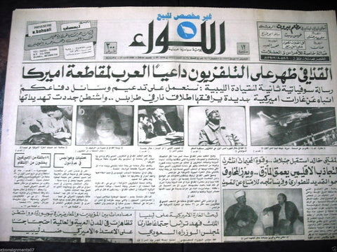 "AL Liwa"  اللواء {Mouammar Kadhafi - USA War } Arabic Lebanese Newspaper 1986