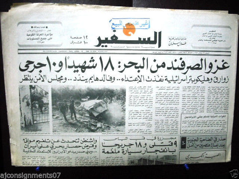 As Safir جريدة السفير Israel Attack Arabic Lebanese Newspaper April 19, 1980
