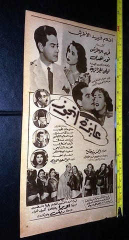إعلان عايزة أتزوج فريد الأطرش Farid al-Atrash Arab Magazine Film Clipping Ad 50s
