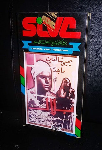 فيلم بلال مؤذن الرسول, ماجدة Arabic PAL Lebanese VHS Tape Film
