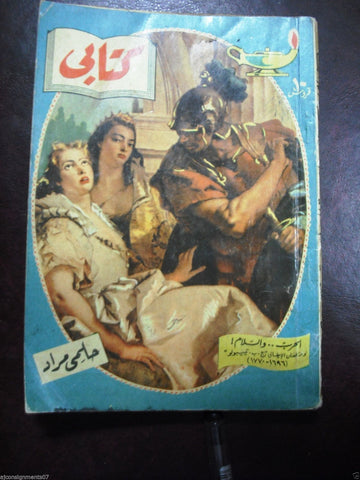 Arabic Novel Book 1957 Illust. Hilmy Mourad مطبوعات كتابي  حلمي مراد