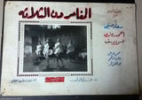 12x Three Adventurers المغامرون الثلاثة Souad Hosney Arabic Movie Lobby Card 60s