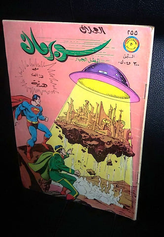 Lebanese Superman Arabic العملاق Comics 1981 No. 255 سوبرمان كومكس