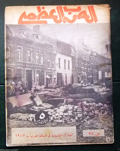 مجلة الحرب العظمى Arabic Part 37 World War I 1 Lebanese Magazine 1930s