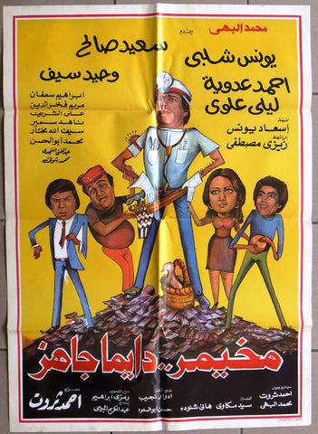 ملصق لبناني افيش فيلم مخيمر دايما جاهز‬‎ Lebanese Arabic Film Poster 80s