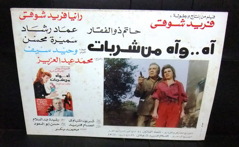 Set of 3 صور فيلم مصري فيلم اه وأه من شربات   Egyptian Arabic Lobby Card 90s