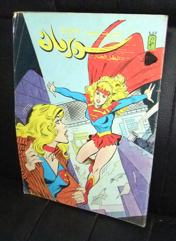 Superman Superwoman Lebanese Arabic العملاق Comics 1985 No. 457 سوبرمان كومكس