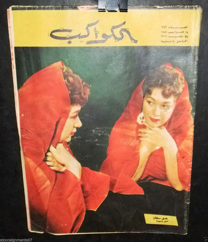 هدى سلطان Hoda Sultan Arabic Al Kawakeb #342 الكواكب Egyptian Magazine 1958