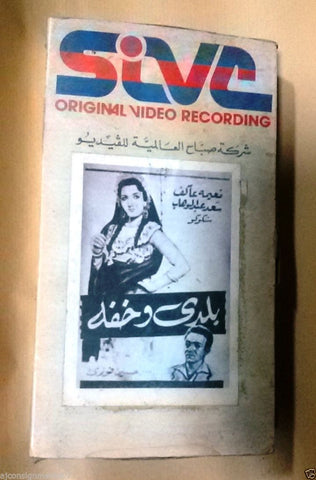 فيلم بلدي وخفه, نعيمة عاكف PAL Arabic Lebanese Vintage VHS Tape Film