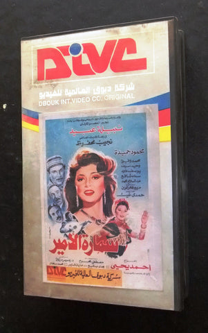شريط  فيلم سمارة الامير , نبيلة عبيد PAL Arabic Original Lebanese VHS Tape Film