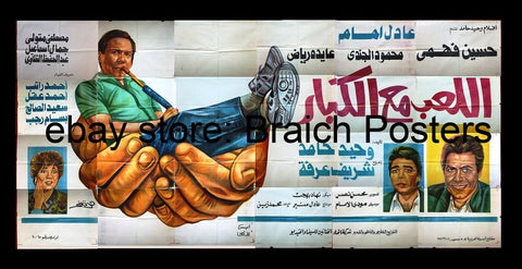 24sht لوحة فيلم اللعب مع الكبار, عادل امام Egyptian Arabic Film Billboard 90s