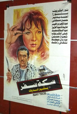 افيش مصري فيلم عربي سكة سفر، نور الشريف Egyptian Arabic Film Poster 80s