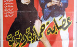 ملصق لبناني افيش عصابة حمادة وتوتو, عادل إمام ‬‎ Lebanese Arabic Film Poster 80s