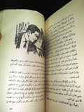 أنا حرة , إحسان عبد القدوس Novel 3rd Edition Arabic Book 1958