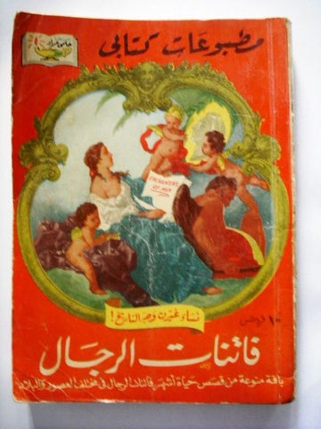 Enchanters of Men Arabic Book مطبوعات كتابي  حلمي مراد