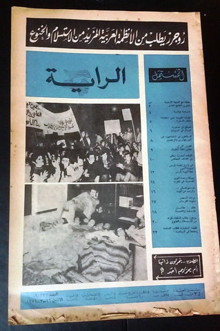 مجلة الراية Al Raya Syria Arabic #337 Lebanese Magazine 1971