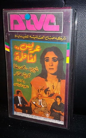 فيلم عريس لفاطمة, شيرين Arabic PAL Lebanese Vintage VHS Tape Film