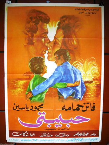 Habibati, My Love افيش فيلم سينما عربي مصري حبيبتي، نادية الجندي Egyptian Arabic Film Poster 70s