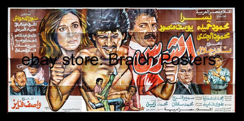 24sht لوحة فيلم الشرس, يسرا Egyptian Arabic Large Poster Film Billboard 90s