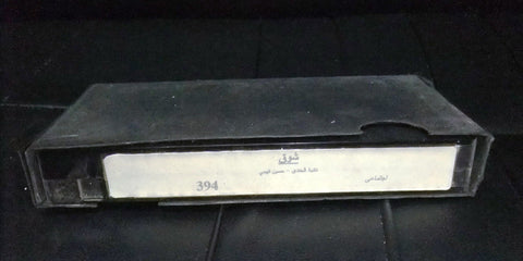 فيلم شوق, نادية الجندي  PAL Arabic Lebanese VHS Tape Film