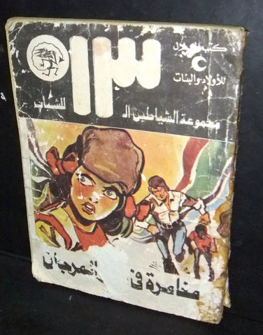 مغامرة في بحر المرجان Arabic 1979 #44 Illust. Egyptian Book روايات شياطين ١٣