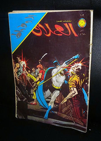 الوطواط Lebanese Batman Arabic العملاق Comics 1978 No. 109 كومكس