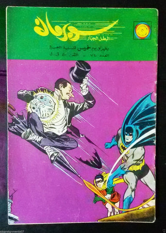 Superman Lebanese Arabic Batman Rare Comics 1965 No.74 Colored سوبرمان كومكس