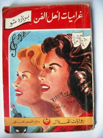 Rewayat Hilal Book Arabic Bernard Shaw Love of Arts 50s