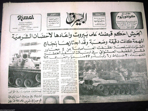 Al Bayrak جريدة البيرق {Beirut Lebanon Army} Arabic Lebanese Newspaper 1980s