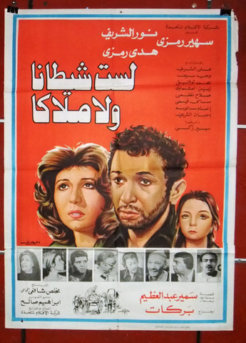 افيش سينما مصري فيلم لست شيطانا ولا ملاكا، سهير رمزي Arabic Egyptian Film Poster 70s