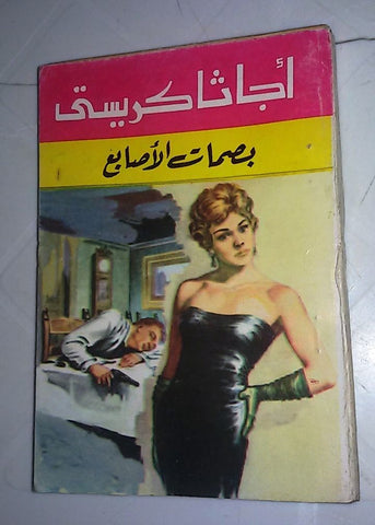 Agatha Christie اجاثا كريستي (بصمات الأصابع) Novel Arabic Pocket Book 1980
