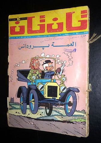 Tan Tan Tin Tin تان تان Arabic #15 Original Color Geneve Swiss Comics 1970s?