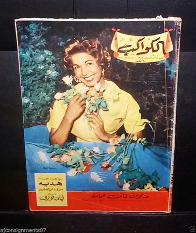 سامية جمال Arabic Al Kawakeb #262 الكواكب Egyptian Samia Gamal Magazine 1956