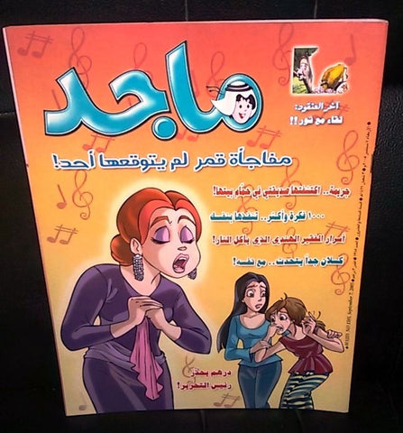 Majid Magazine United Arab Emirates Arabic Comics 2005 No.1385 مجلة ماجد كومكس