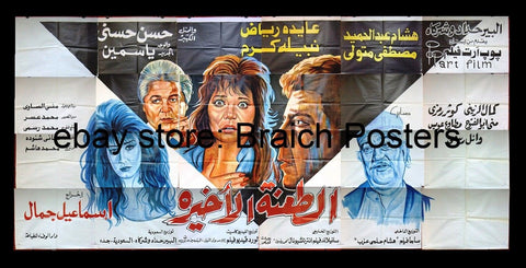 24sht افيش فيلم الطعنة الأخيرة, عايدة رياض Egyptian Arabic Film Billboard 90s