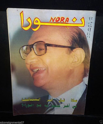 Nora نورا {Mohammed Abdel Wahab Death} Lebanese Arabic Magazine 1991