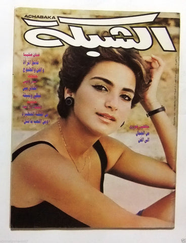 الشبكة al Chabaka Achabaka Arabic Beirut Lebanese #1501 Magazine 1984