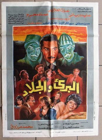 افيش سينما مصري فيلم البرئ والجلاد عزت العلايلي Egyptian Arabic Film Poster 90s