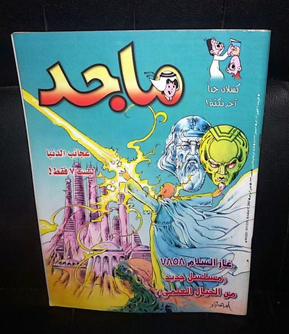 Majid Magazine UAE Emirates Arabic Comics 2002 No. 1233 مجلة ماجد الاماراتية