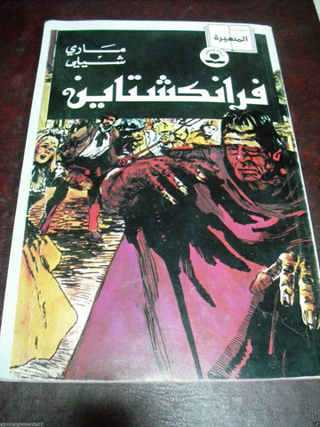 Frankenstein by Mary Wollstonecraft Shelley Arabic Comics Lebanon 1993