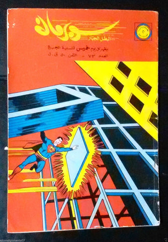 Superman Lebanese Arabic Original Rare Comics 1965 No.73 Colored سوبرمان كومكس