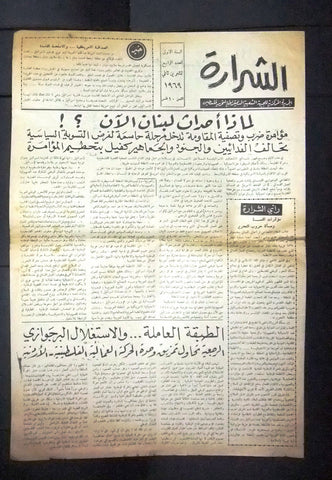 جريدة الشرارة الجبهة الشعبية لتحرير فلسطين Palestine No.4 Arabic Newspaper 1969
