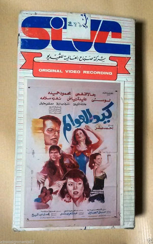 فيلم كيد العوالم ,لوسي PAL Arabic Lebanese Vintage VHS Tape Film