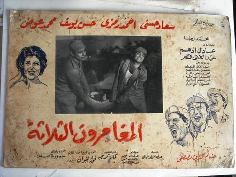 12x Three Adventurers المغامرون الثلاثة Souad Hosney Arabic Movie Lobby Card 60s