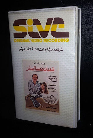 فيلم شعبان تحت الصفر, عادل إمام PAL Arabic Lebanese Vintage VHS Tape Film